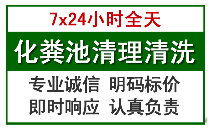 富顺化粪池清理